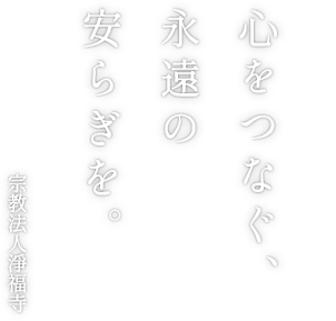 心をつなぐ、永遠の安らぎを。宗教法人淨福寺